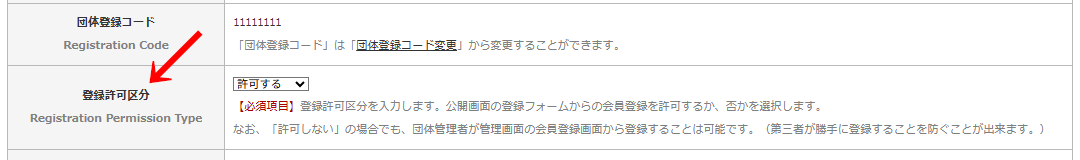 管理画面の左メニュー「団体情報管理」＞「団体情報変更」の「団体情報更新」画像の「登録許可区分」が「許可する」の場合｜OBOG Central