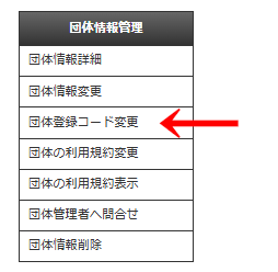 管理画面の左メニュー「団体情報管理」>「団体登録コード変更」の画像|OBOG Central