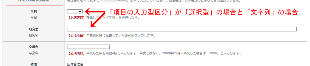 「会員登録項目の設定」画像の設定項目「項目の入力型区分」を入力するとそれに合った入力項目を表示する|OBOG Central