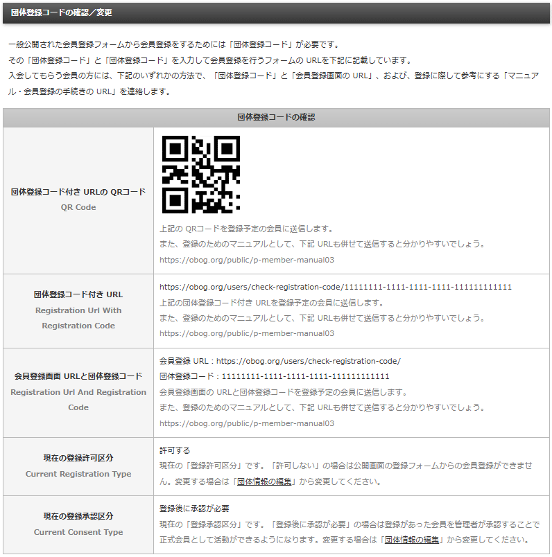 団体登録コードを確認する画面で団体登録コードと会員登録画面のURL、および、会員登録音手続きのマニュアルのURLが確認できる画面｜OBOG Central