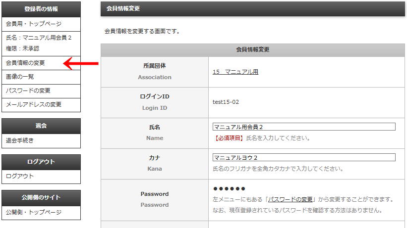 「権限：未承認」会員がログイン後に最初に行う「会員情報の変更」の画面｜OBOG Central