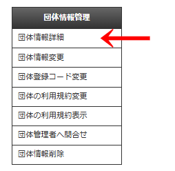 管理画面の左メニュー「団体情報管理」＞「団体情報詳細」の画像｜OBOG Central
