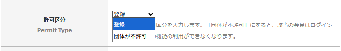 「会員情報変更」画面の「許可区分」を変更する項目とその許可区分の選択肢｜OBOG Central