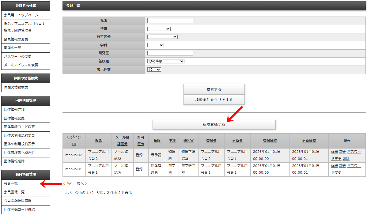 管理画面の左メニュー「会員情報管理」＞「会員一覧」をクリックして遷移する「会員一覧」で「新規登録」をクリックする画像｜OBOG Central