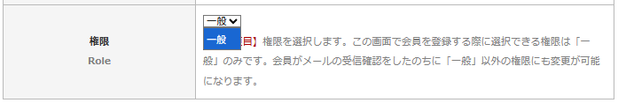「会員情報登録」画面の「権限」は「新規登録」の時に選択できる権限は「一般」のみ｜OBOG Central