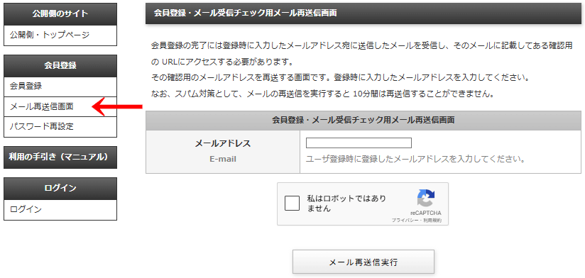 会員画面の左メニュー「会員情報」＞「メール再送信画面」をクリックし表示される「会員登録・メール受信チェック用メール再送信画面」｜OBOG Central