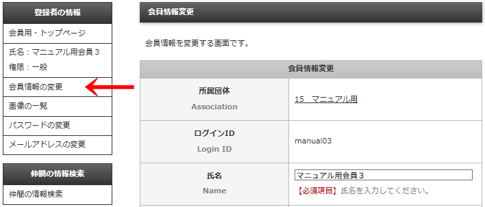 会員画面の左メニュー「登録者の情報」＞「会員情報の変更」をクリックすると「会員情報変更」画面に遷移し会員情報を変更することができる｜OBOG Central