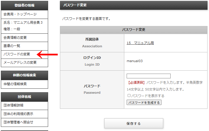 会員画面の左メニュー「登録者の情報」＞「パスワードの変更」をクリックすると「パスワード変更」画面に遷移しパスワードを変更することができる｜OBOG Central