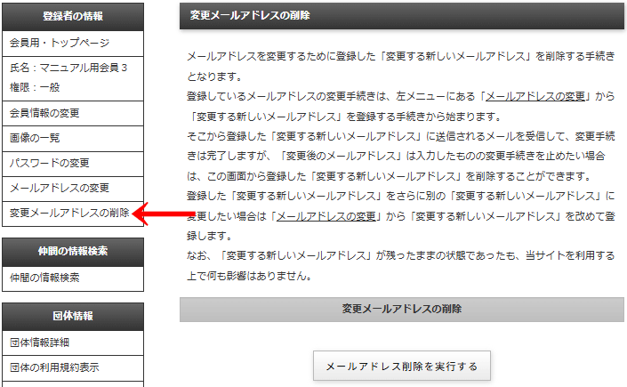 「メールアドレス変更」画面からメールアドレスを登録すると会員画面の左メニュー「登録者の情報」には「変更メールアドレスの削除」を追加する｜OBOG Central